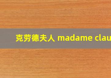 克劳德夫人 madame claude